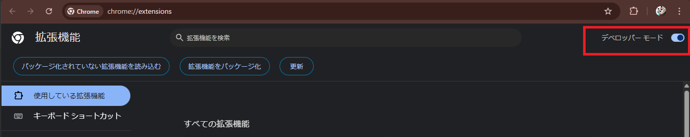 デベロッパーモードのスイッチ