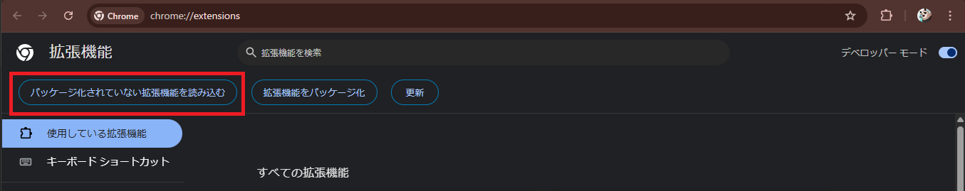 拡張機能読み込みボタン