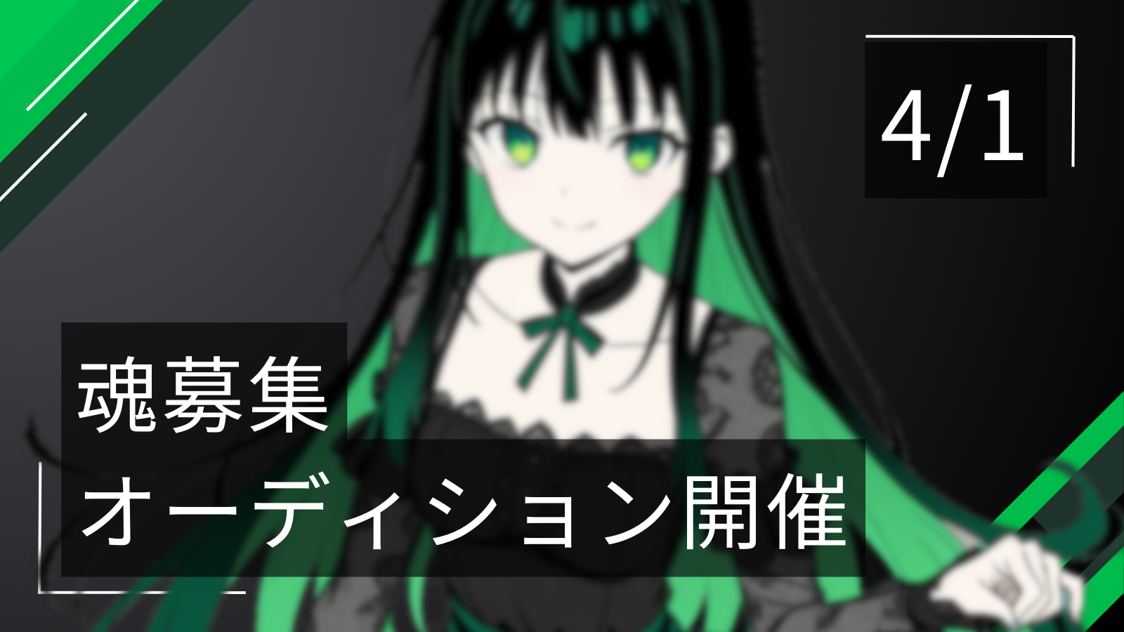 魂募集オーディションの画像