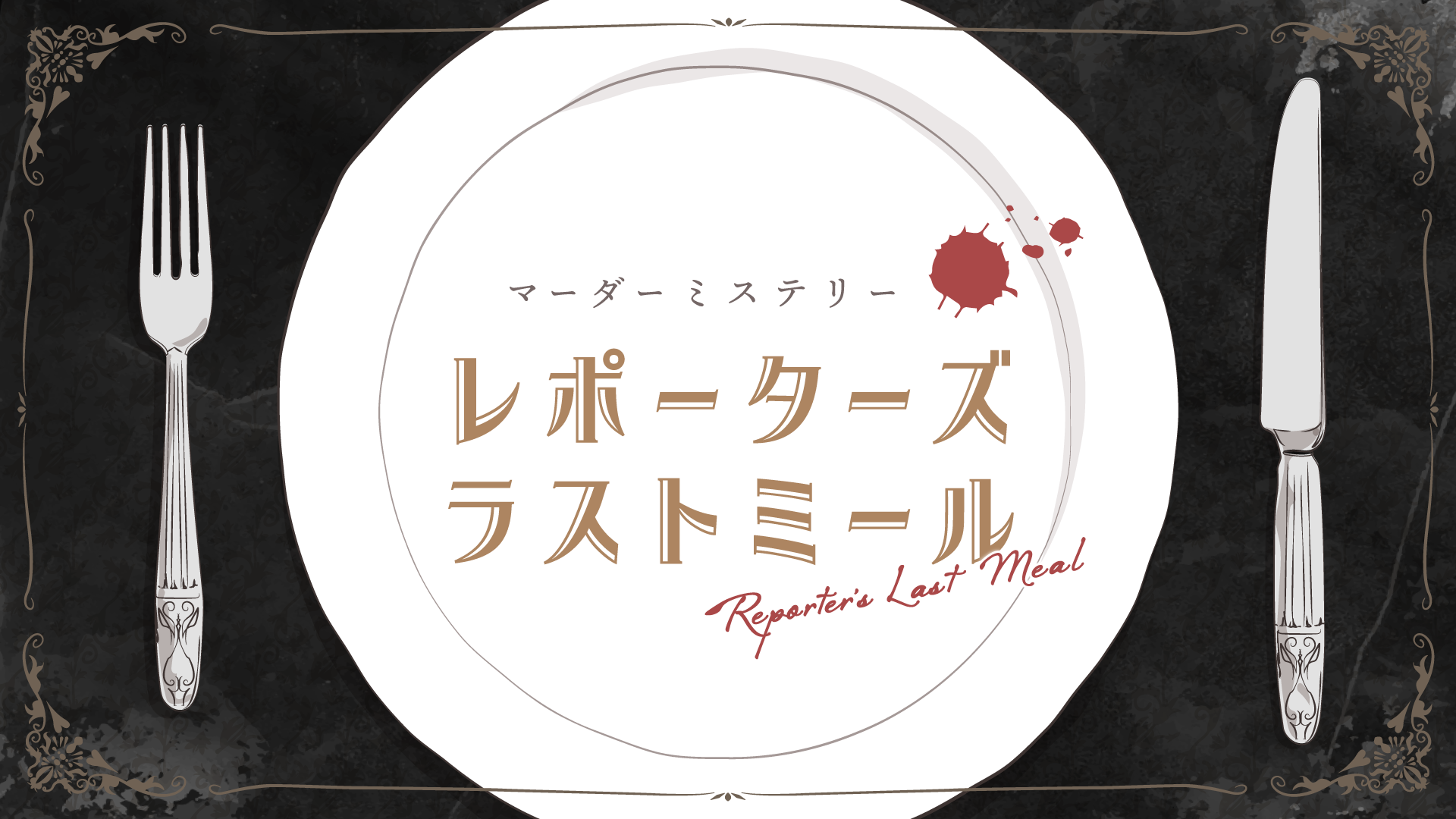 レポーターズ・ラストミール サムネイル